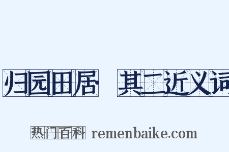 归园田居·其二近义词是什么意思的图片